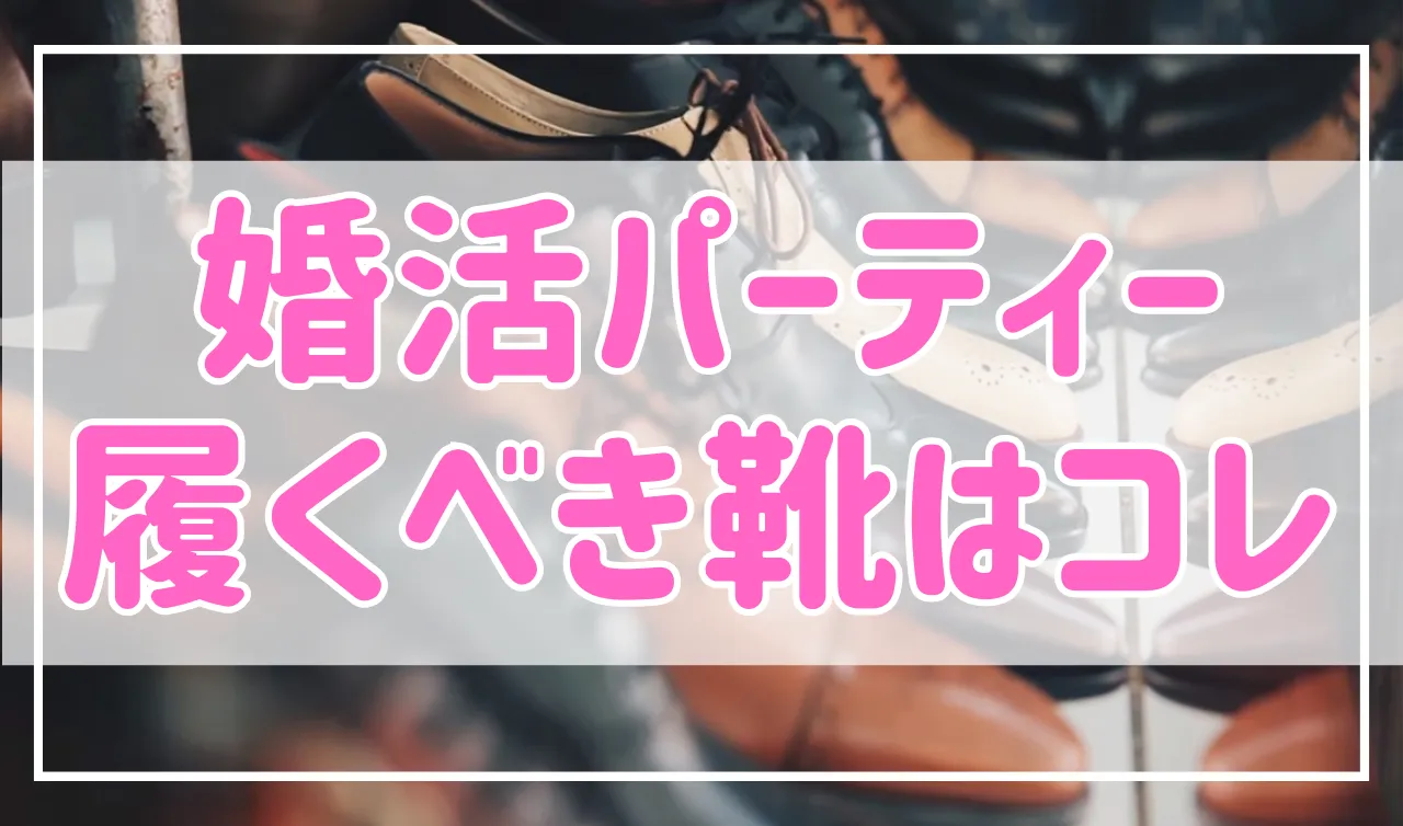 婚活パーティーに履いていくべき靴はこれ！男女別におすすめの靴を紹介