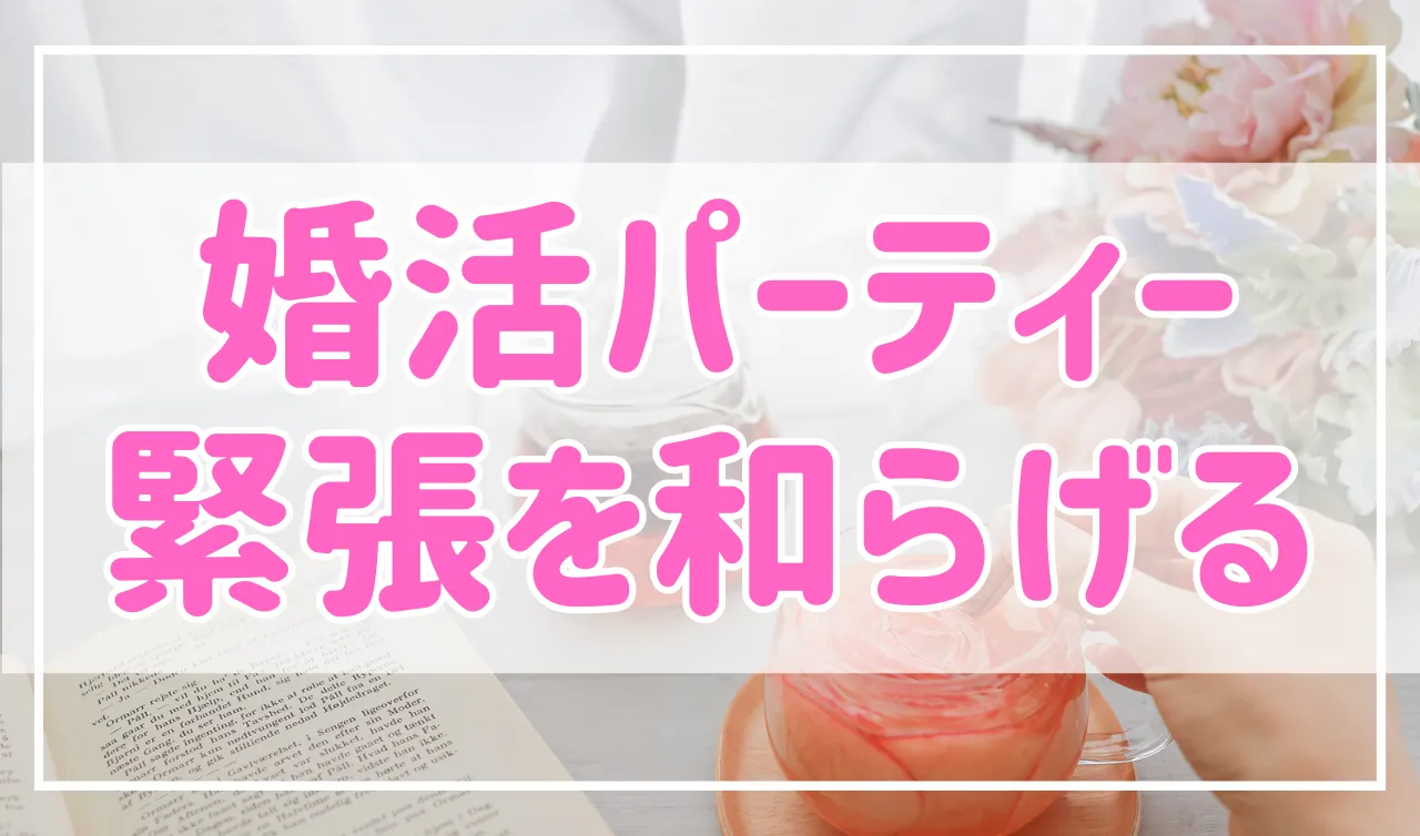 【初めての方必見】婚活パーティーで緊張を和らげる考え方・方法を紹介！