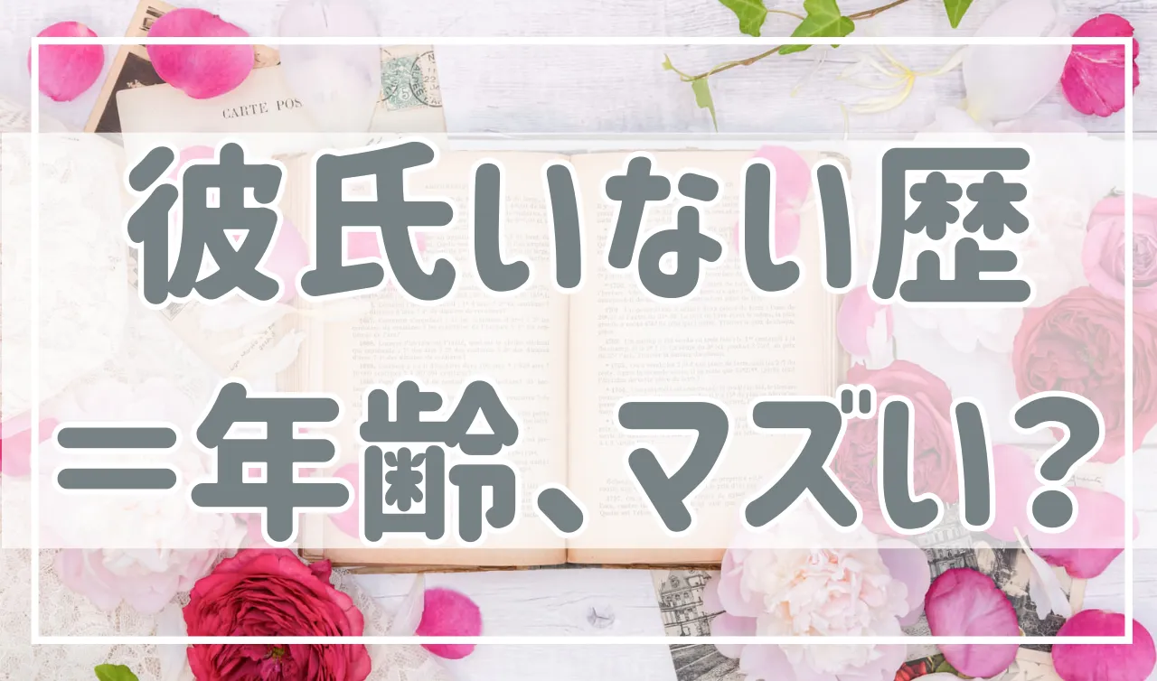 「彼氏いない歴＝年齢」はやっぱり引かれる？男性の本音と聞かれた時の対処法を紹介！