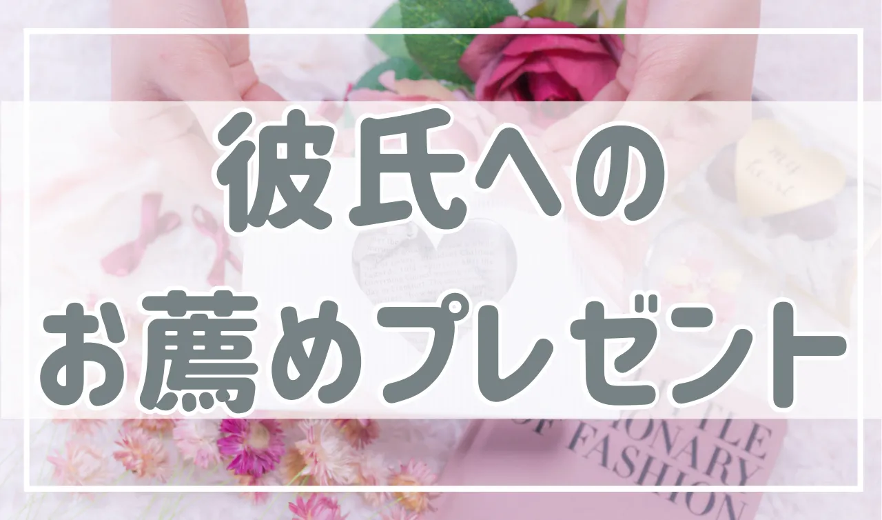 彼氏にプレゼントするならコレ！誕生日・クリスマスのおすすめを紹介