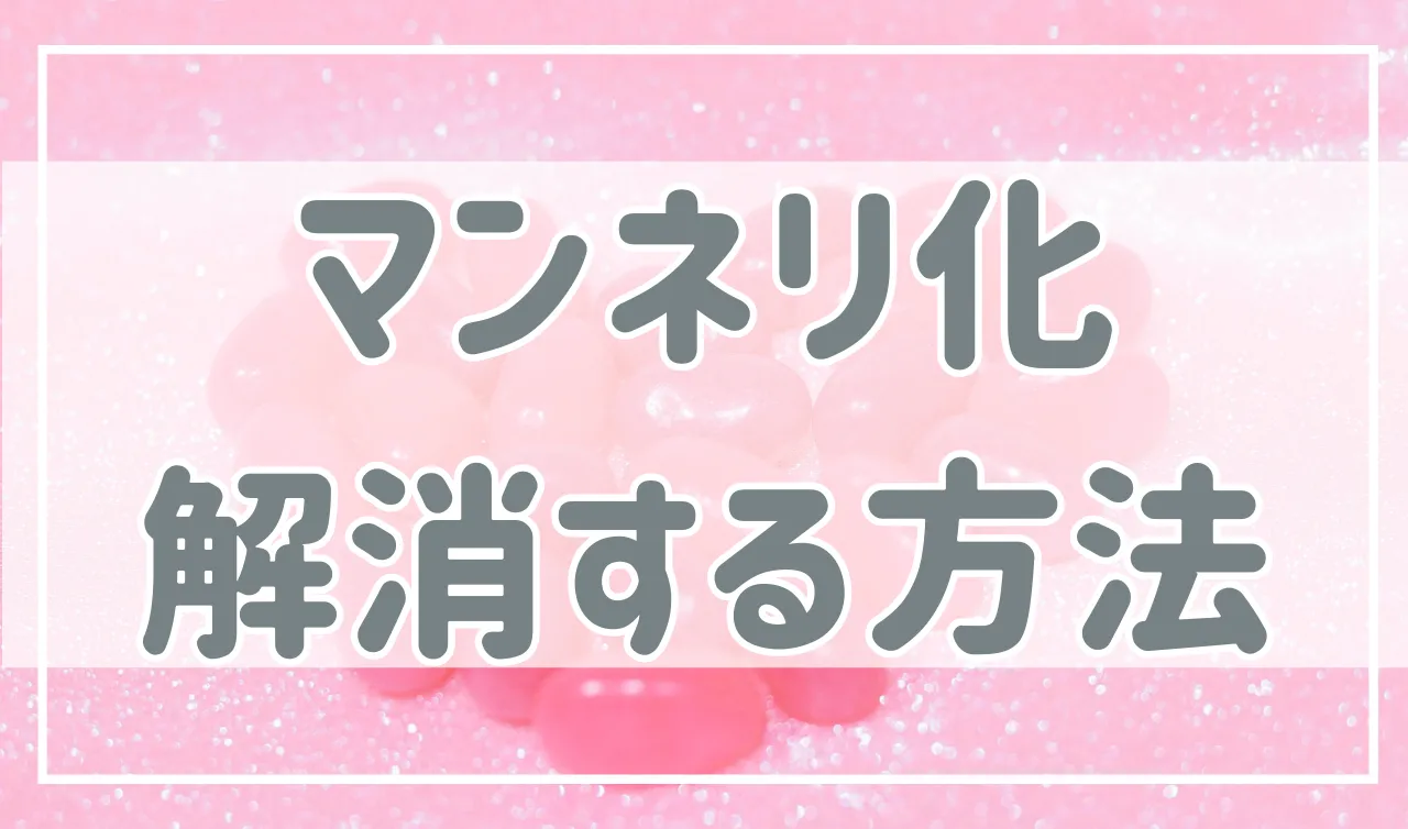 どうしよう…恋人とのマンネリ化。防止・解消法を紹介！