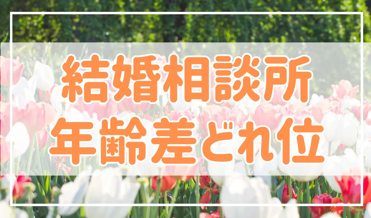 結婚相談所でうまくいく男女の年齢差はどれ位？