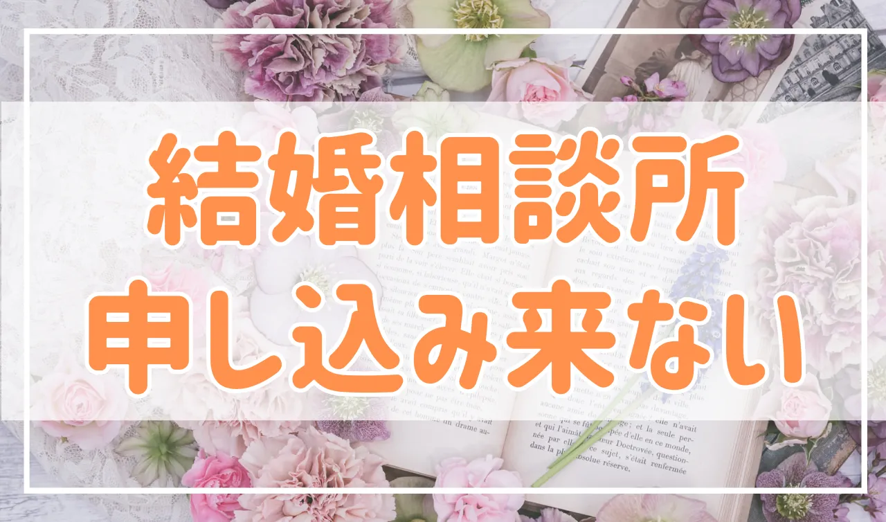 結婚相談所に入会したのにお見合いの申し込みが全然来ない…解決策はこれ！