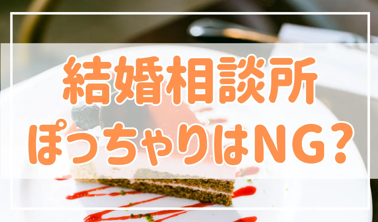 結婚相談所はぽっちゃり女性の婚活でも大丈夫！その理由と注意点を解説