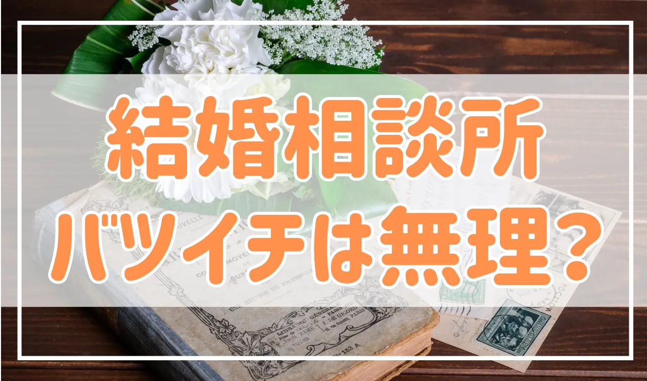 結婚相談所の婚活でバツイチは不利？成功するためのポイントを解説！