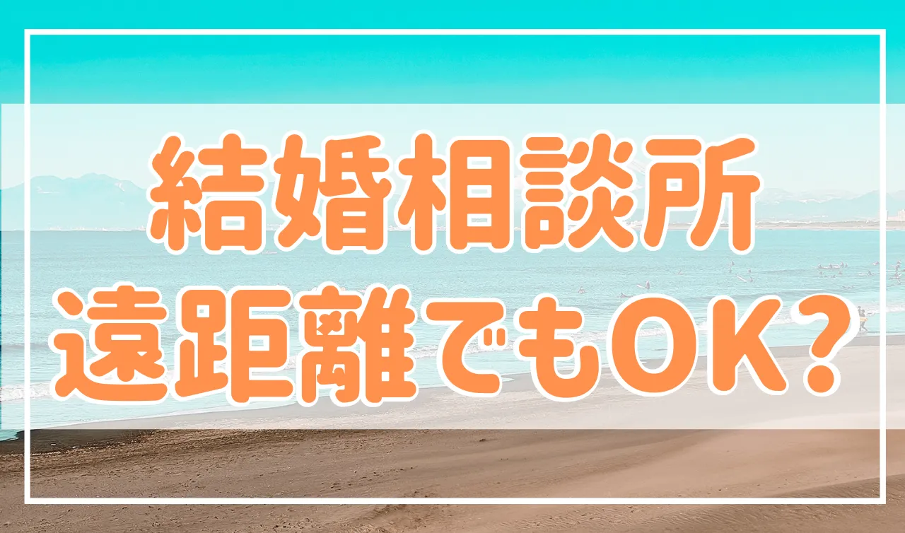 結婚相談所で遠距離の婚活はできる？メリットと注意点を紹介！