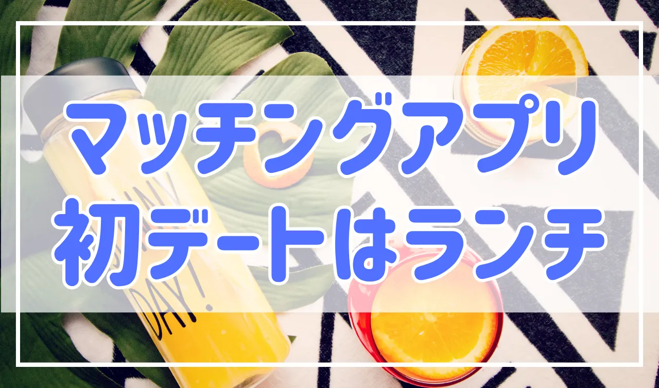 マッチングアプリの初デートはランチで決まり！その理由やお店の選び方を解説
