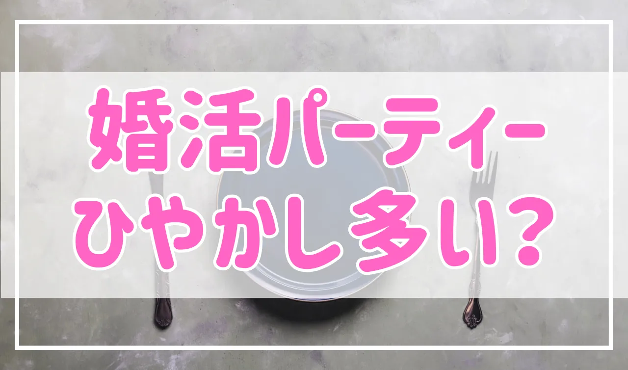 婚活パーティーにも冷やかしはいるの？