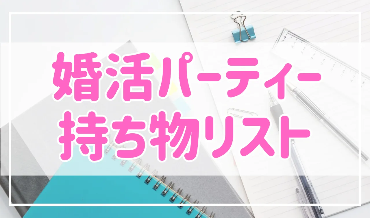 婚活パーティーの持ち物、チェックリストはこれ！