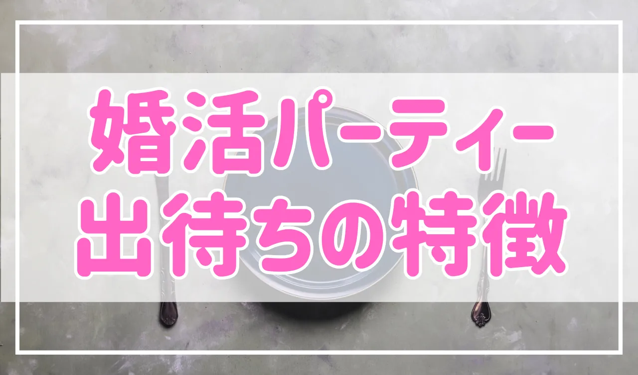 【怖い…】婚活パーティーの出待ちの特徴は？対処法を紹介！